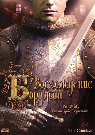 Постер Восхождение Борджиа (2006)