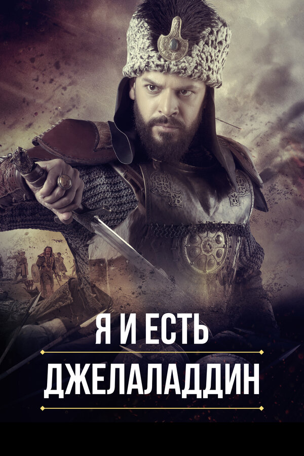 Постер сериала Я и есть Джелаладдин