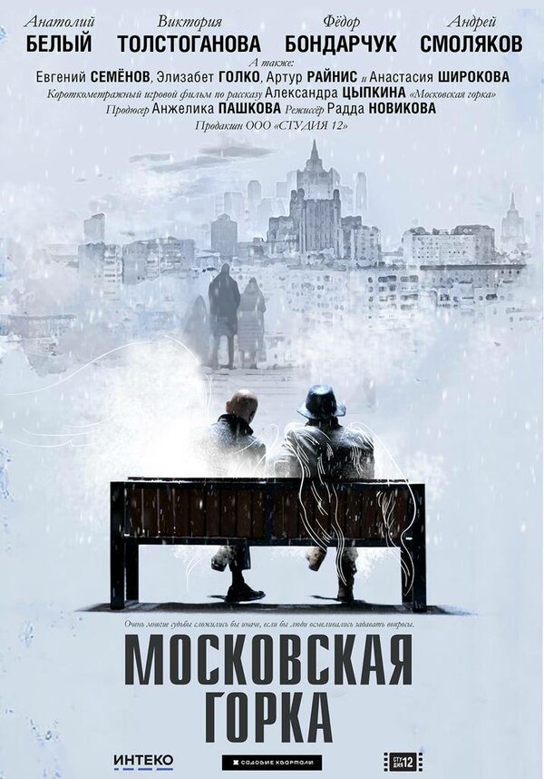 Постер фильма Московская горка