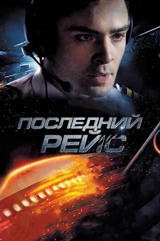 Постер Последний рейс (2014)