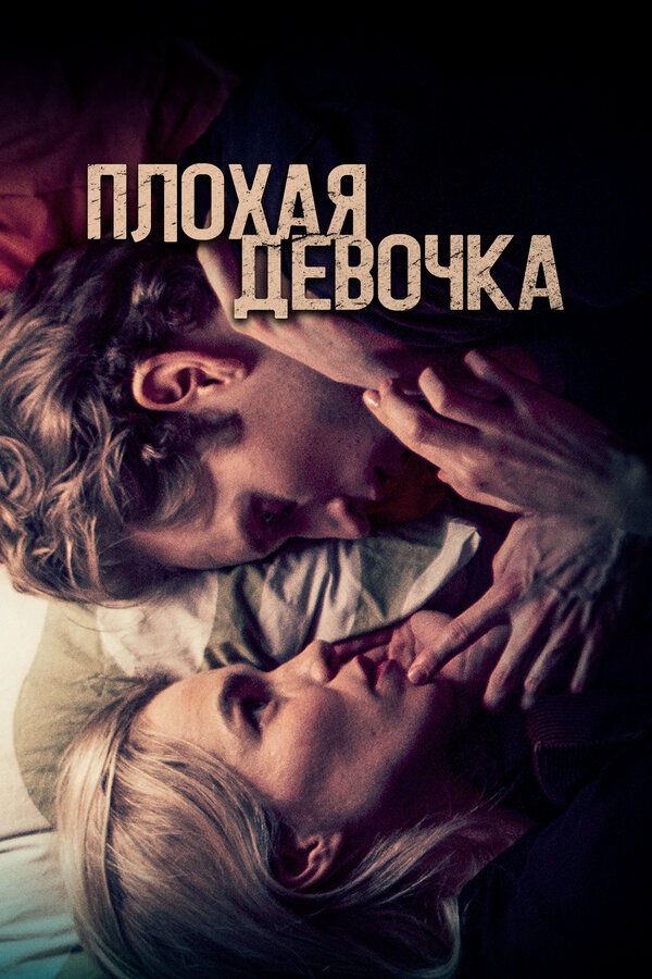 Постер фильма Плохая девочка