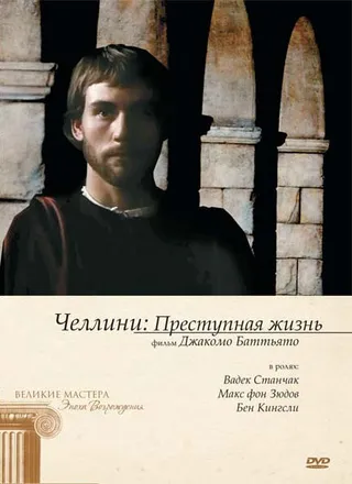 Постер Челлини: Преступная жизнь (1990)