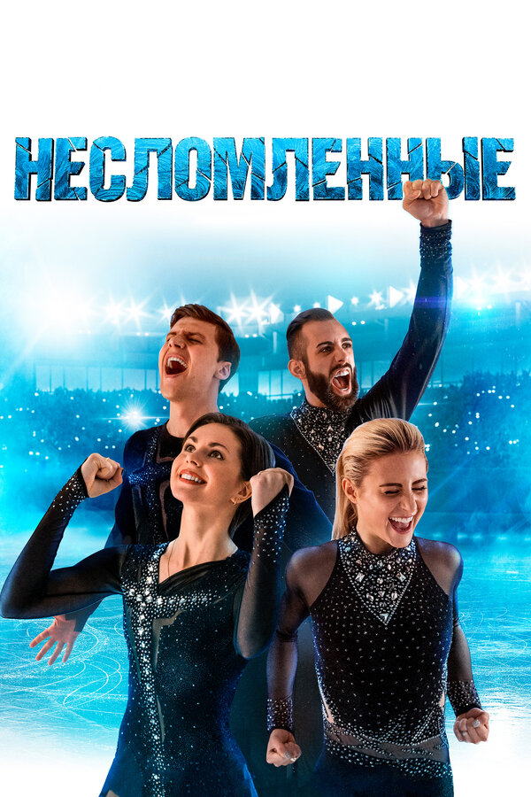 Постер фильма Несломленные