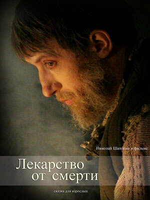 Постер фильма Лекарство от смерти