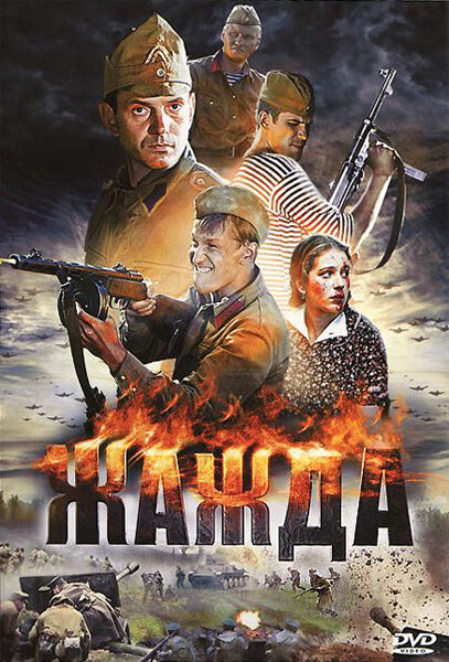 Постер сериала Жажда