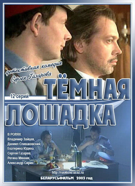 Постер сериала Темная лошадка