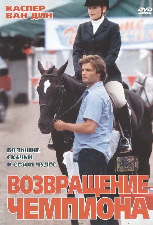 Постер фильма Возвращение чемпиона