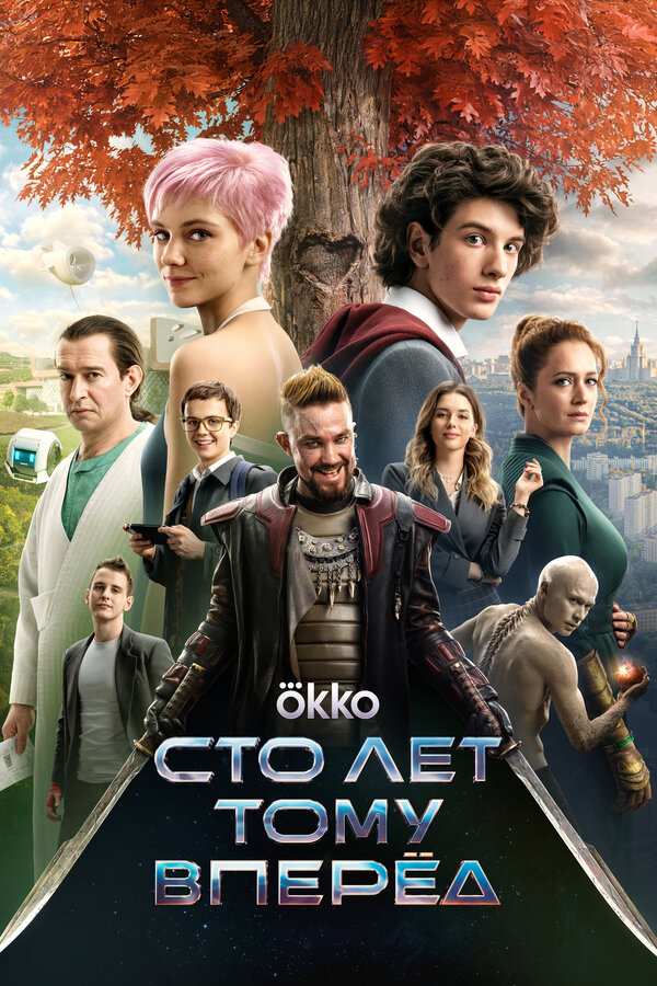 Постер фильма Сто лет тому вперёд