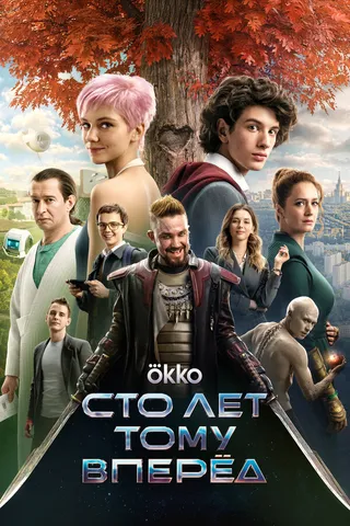 Постер Сто лет тому вперёд (2024)