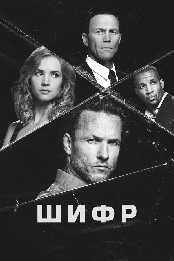 Постер сериала Шифр