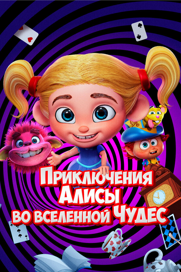Постер фильма Приключения Алисы во вселенной Чудес