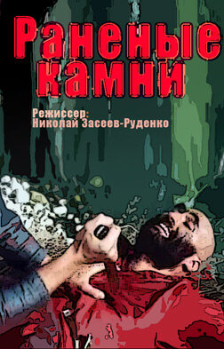 Постер сериала Раненые камни
