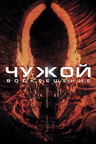 Постер Чужой 4: Воскрешение (1997)