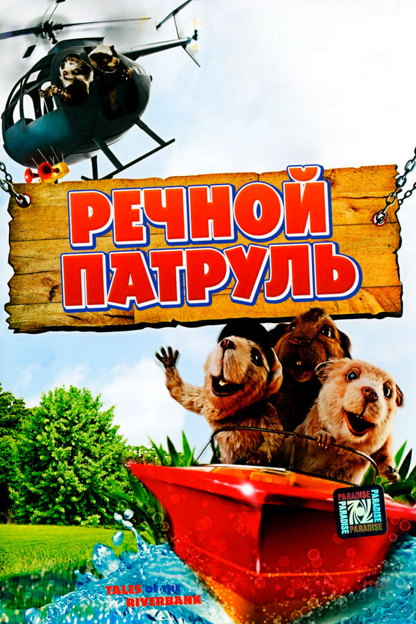 Постер фильма Речной патруль
