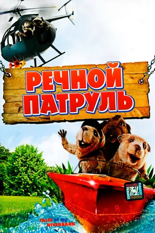 Постер Речной патруль (2008)