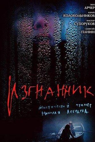 Постер фильма Изгнанник
