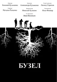 Бузел