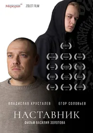 Наставник