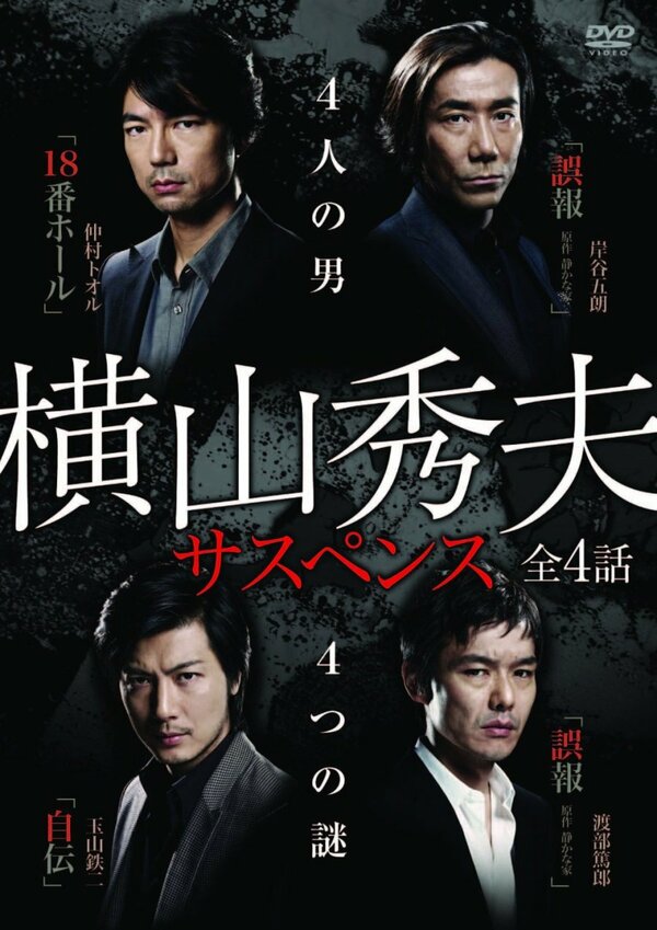 Постер сериала Yokoyama Hideo sasupensu
