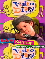 Бейли Киппер: Видеодневник