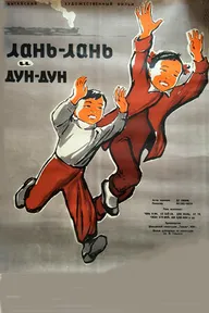 Ланьлань и Дундун