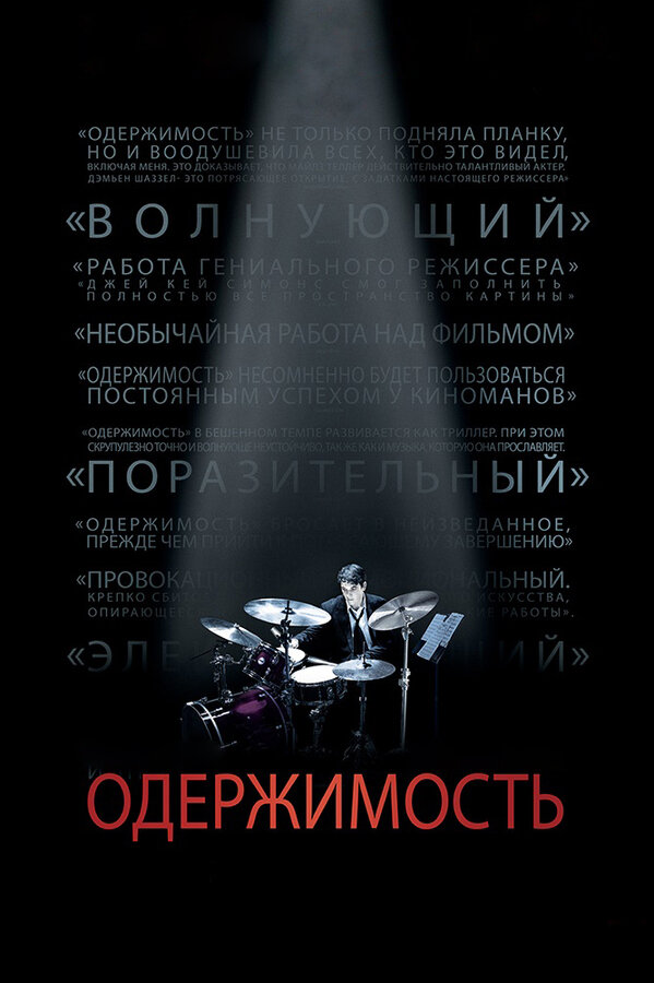 Постер Одержимость Постер Одержимость