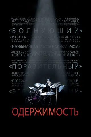 Постер Одержимость (2013)