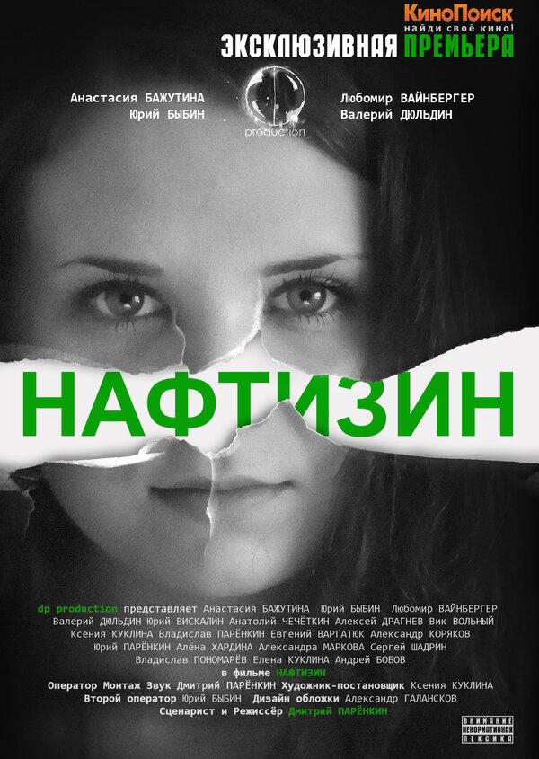 Постер фильма Нафтизин