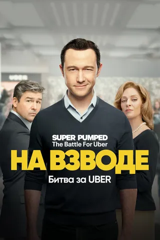 Постер На взводе: Битва за Uber (2022)