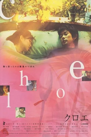 Постер Хлоя (2001)