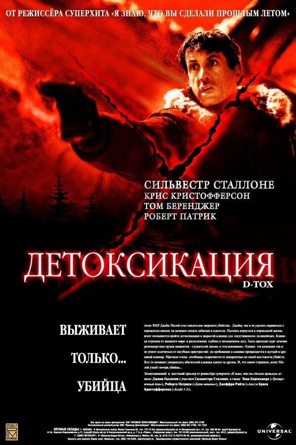 Постер фильма Детоксикация