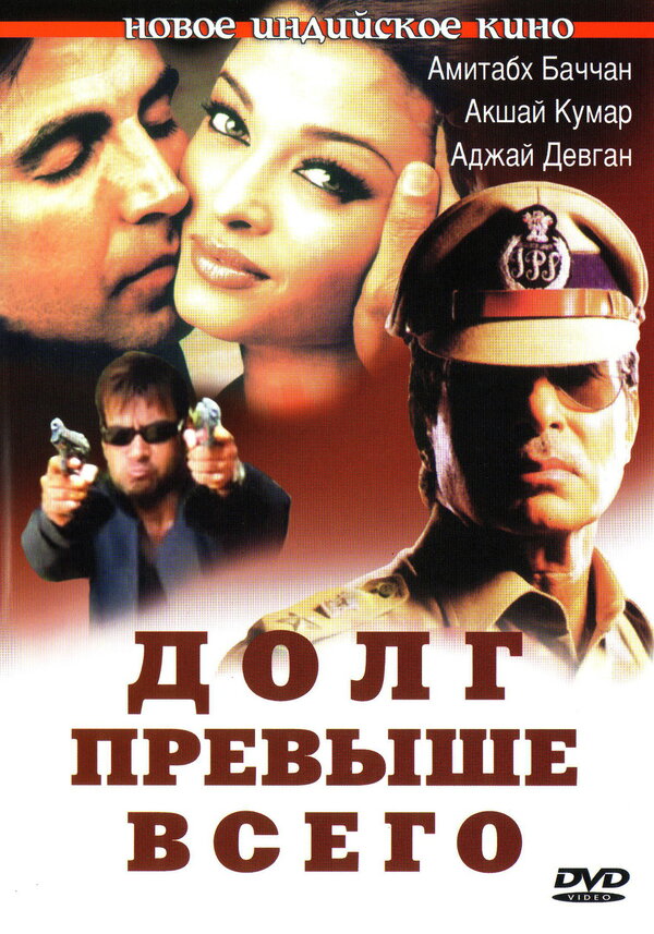 Постер фильма Долг превыше всего