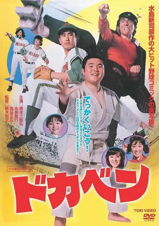 Постер Докабэн (1977)