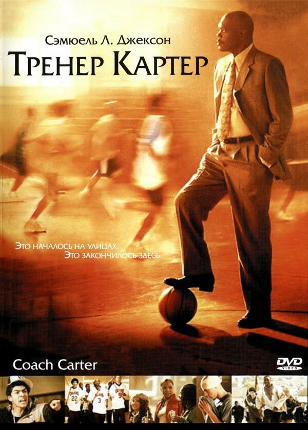 Постер фильма Тренер Картер