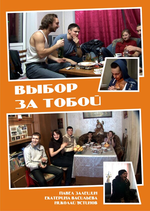 Постер фильма Выбор за тобой