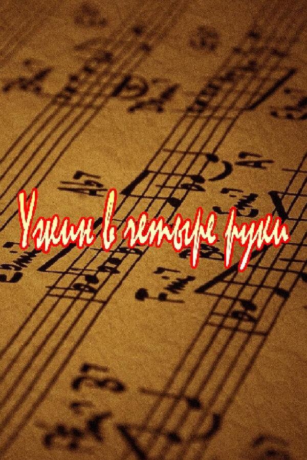 Постер фильма Ужин в четыре руки