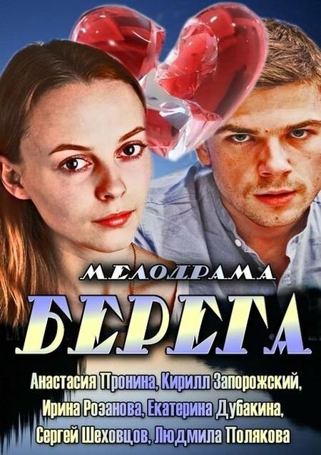 Постер фильма Берега
