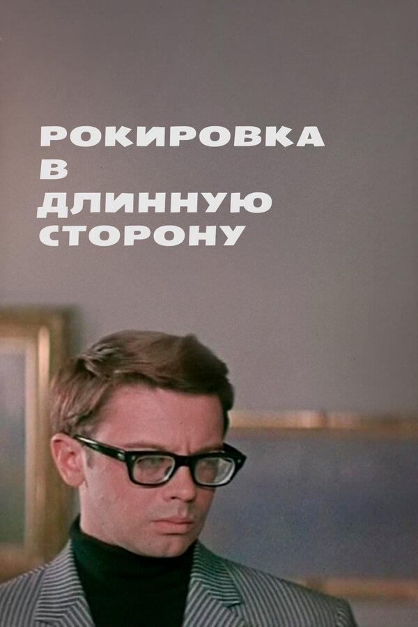 Постер фильма Рокировка в длинную сторону