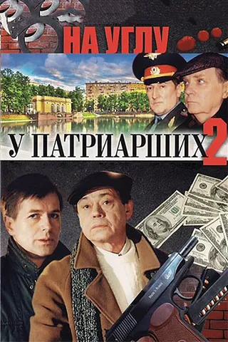 Постер На углу, у Патриарших 2 (2001)