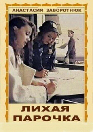 Постер фильма Лихая парочка