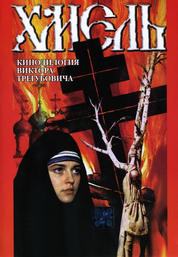 Постер фильма Хмель. Фильм второй: Исход