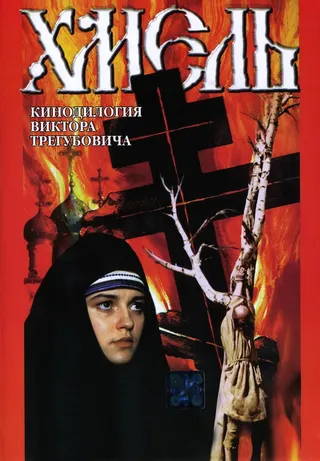 Постер Хмель. Фильм второй: Исход (1991)