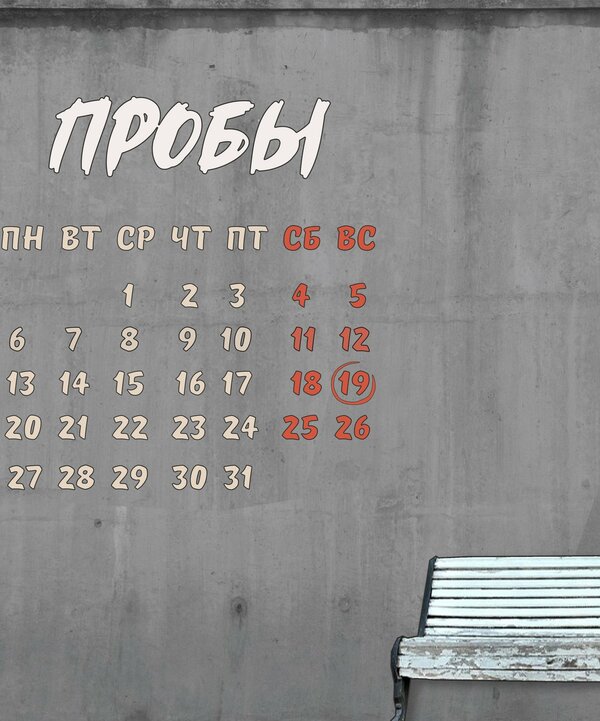 Постер фильма Пробы