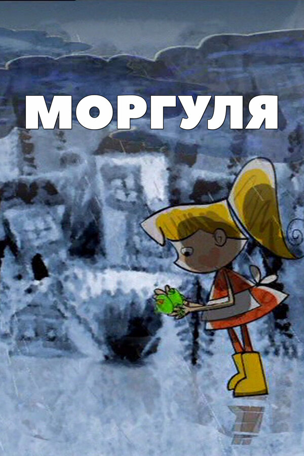 Постер фильма Моргуля