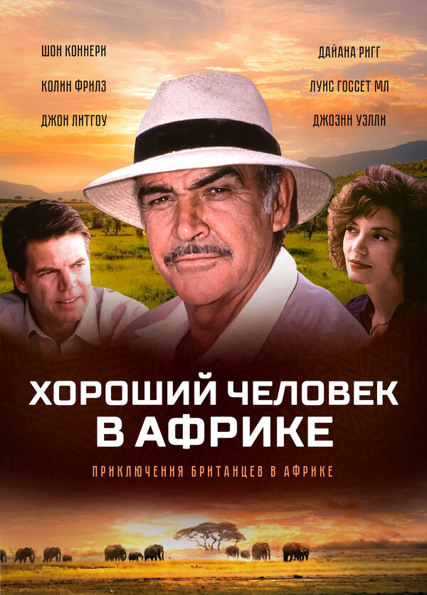 Постер фильма Хороший человек в Африке