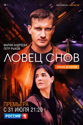 Постер Ловец снов Постер Ловец снов