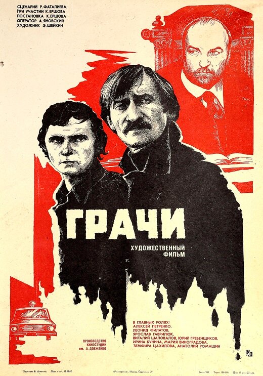 Постер фильма Грачи
