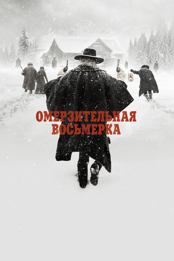 Постер Омерзительная восьмерка Постер Омерзительная восьмерка