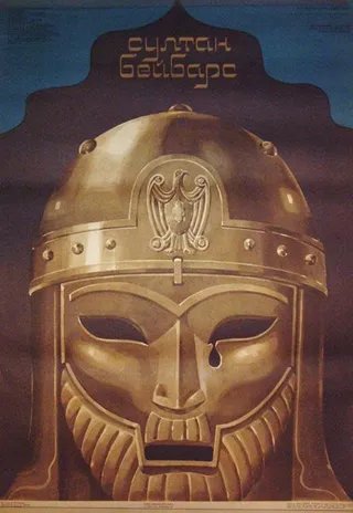 Постер Султан Бейбарс (1989)