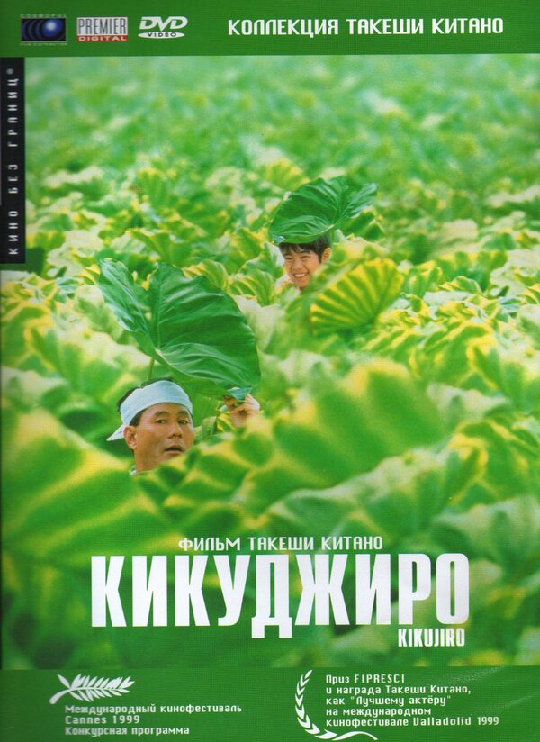 Постер фильма Кикуджиро